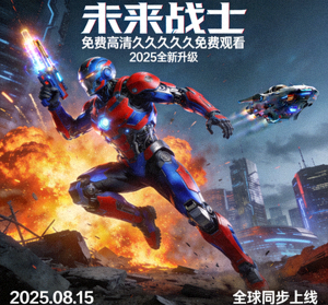 动作科幻《未来战士》免费高清久久久久久免费观看海报