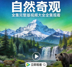 纪录片《自然奇观》全集完整版视频大全全集观看海报