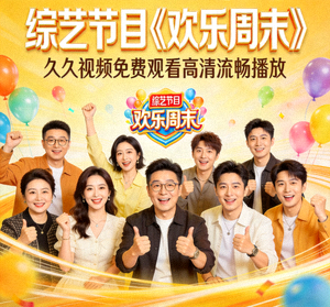 综艺节目《欢乐周末》久久视频免费观看高清流畅播放海报